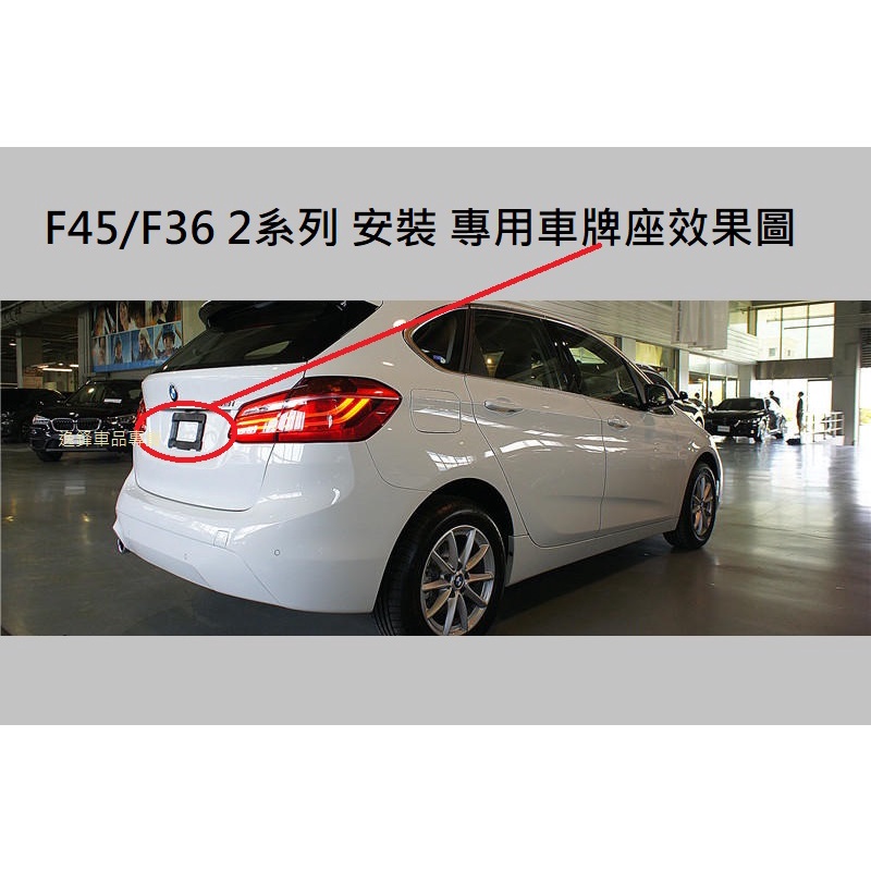 BMW F45 F46 218i 218d 220i 225i 220d U06 加強款 後車牌底座 車牌底座 車牌框