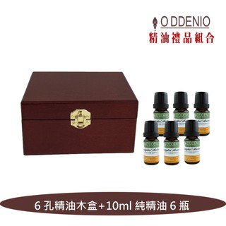 【精油禮品組合】含10ml純精油x6瓶+六孔精油木盒《歐丹尼》