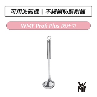 [公司貨] 德國 WMF Profi Plus 肉汁勺 27cm