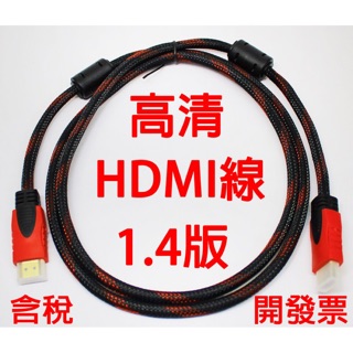 【 捷盟監控】【含稅開發票】限時出清!!1.4版雙磁環HDMI線 HDMI 公對公 編織線 支援4K 螢幕線 電視線