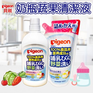 ♛開立發票 瓶裝/補充包-日本製♛Pigeon貝親😍奶瓶蔬果清潔液 洗蔬果 洗玩具 清洗母嬰用品