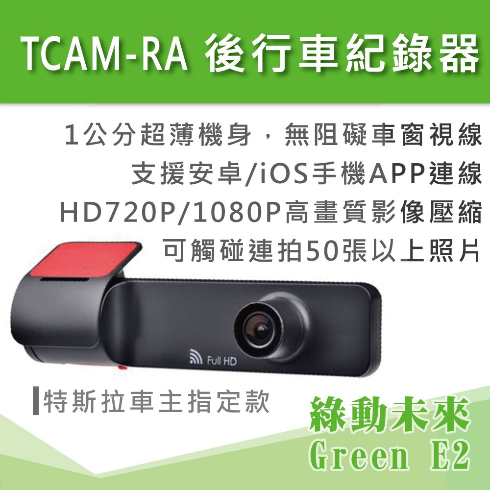 特斯拉tesla 專用tcam Ra 後行車記錄器電動車電動汽車可用 附發票 綠動未來 蝦皮購物