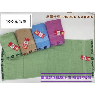 *隨貨附發票*Pierre Cardin 皮爾卡登100%純棉高級毛巾