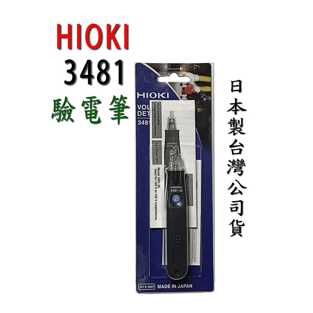 日本製造 HIOKI 3481公司貨 三年保固 安全驗電筆 檢電筆 AC交流 測電筆