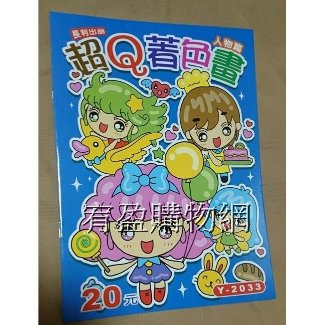 台灣製造Y-2033 超Q著色畫-人物篇 繪圖本 繪畫本 著色本 運筆練習 幼兒潛能開發 優良學習系列