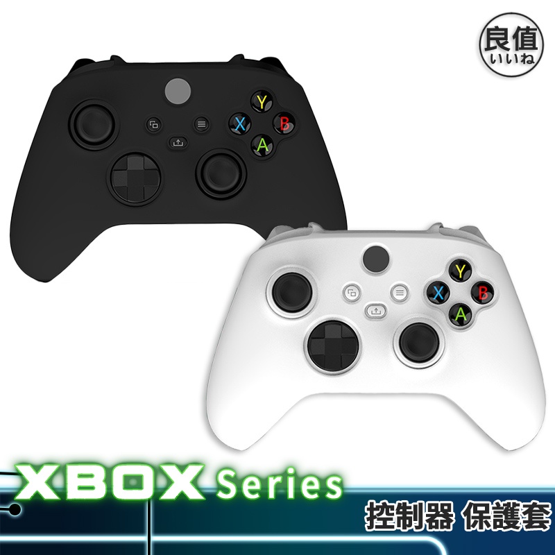 良值 Xbox Series S/X 手把 保護套 L435 L436 現貨 XBX/S控制器 矽膠套 果凍套