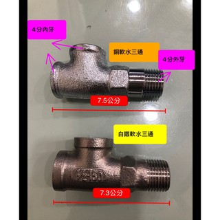 無尾熊精品衛浴~臺灣製造軟水三通~內外牙三通~淨水三通～1公2母三通~2內牙1外牙~水龍頭1分為2專用三通(1支分成2支