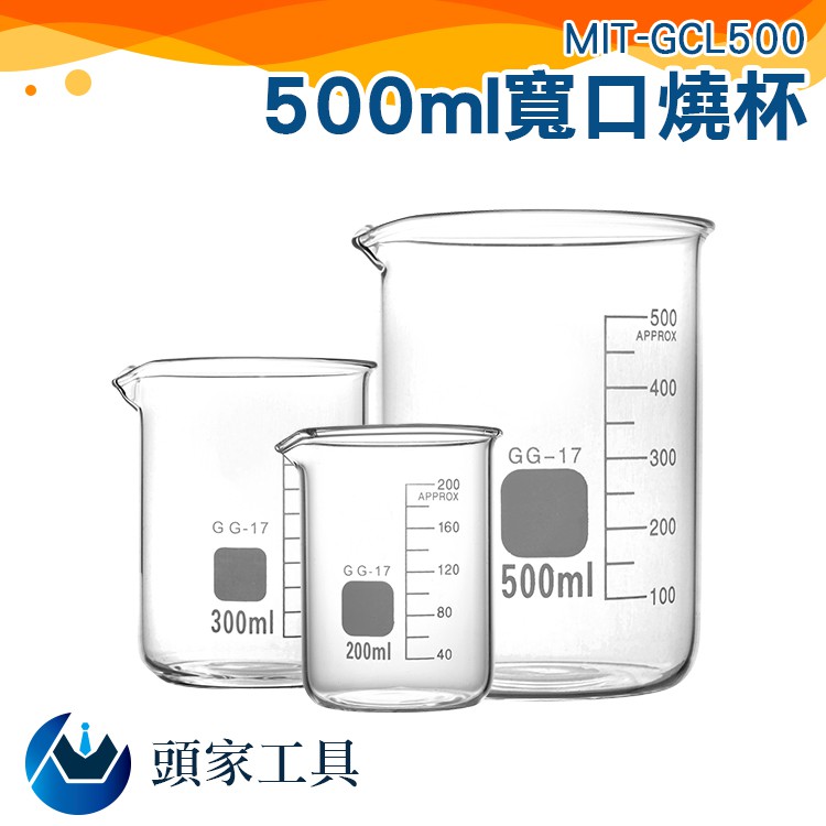 頭家工具 玻璃燒杯500ml 多種尺寸刻度杯量筒mit Gcl500 500ml 耐高溫加厚容器 蝦皮購物