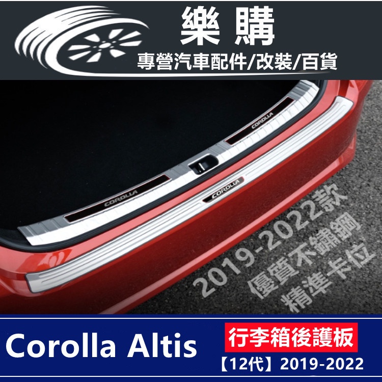 Altis 12代 阿提斯 不鏽鋼護板 專用 Toyota 後車廂護板 行李箱後護板 汽車後護板 不鏽鋼後護板