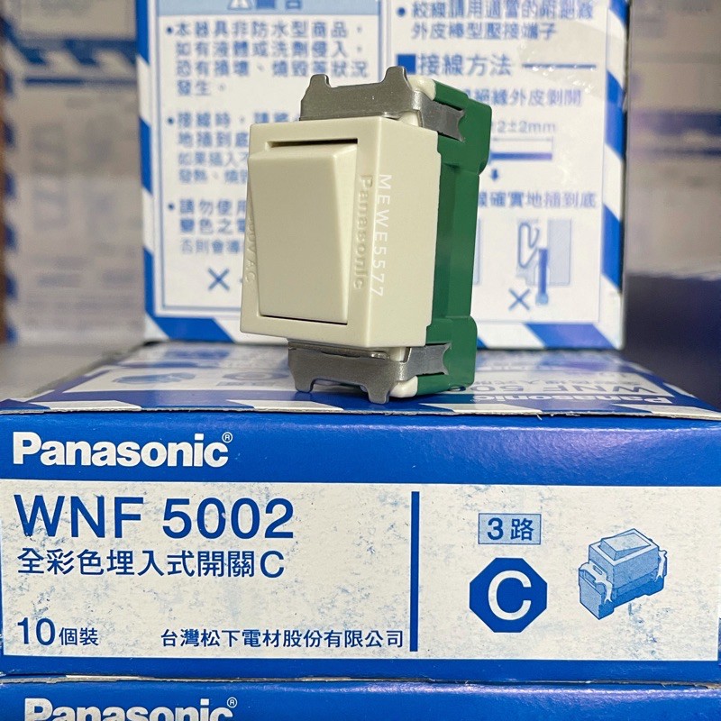 【水電師父】國際牌 Panasonic | WNF5002 雙切開關 / 5002 / WNF5002 / 雙切開關