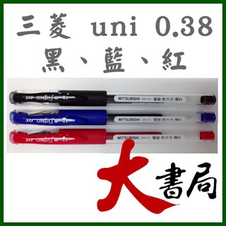 文具【大書局】三菱uni UM-151ND筆 0.38-黑、藍、紅