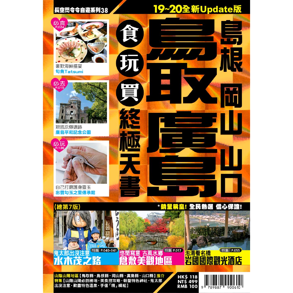 廣島鳥取食玩買終極天書：島根、岡山、山口（2019-20版）