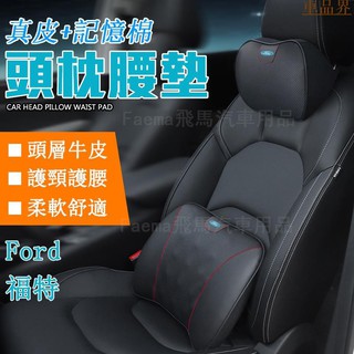 小符精品福特Ford Focus Fiesta Mondeo Escort Kuga 牛皮 真皮頭枕 汽車護