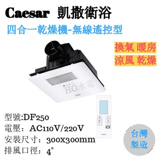 🔸HG水電🔸 Caesar 凱撒衛浴 DF250 四合一乾燥機 暖風機 無線遙控型 優惠