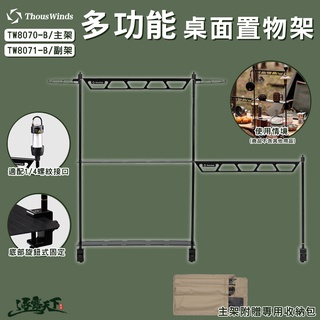 THOUS WINDS 多功能桌面置物架 【主架】 置物架 支撐架 露營收納 TW8070-B逐露天下