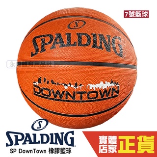 Spalding SP DOWNTOWN 7號 橡膠籃球 戶外 室內籃球 斯伯丁 SPA84363 棕 成人籃球 公司貨