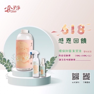 抑菌液：必可淨B-CLEAN嬰幼兒型三合一，規格：50ml*1+250ml*1+1L*1。618購物節感恩回饋