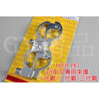 POSH | PK7 鋁合金 土除支架 土除 支架 DY 前避震專用 前叉 適用於 一代戰 二代戰 三代戰 銀色