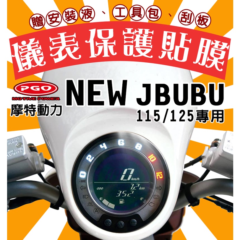 NEW JBUBU 115/125【犀牛皮】【防刮傷/抗UV】儀表板 保護膜/保護貼/摩特動力/PGO