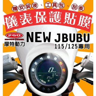 NEW JBUBU 115/125【耐熱曬】【犀牛皮】【防刮傷 抗UV】儀表保護膜/保護貼/車貼/摩特動力/PGO