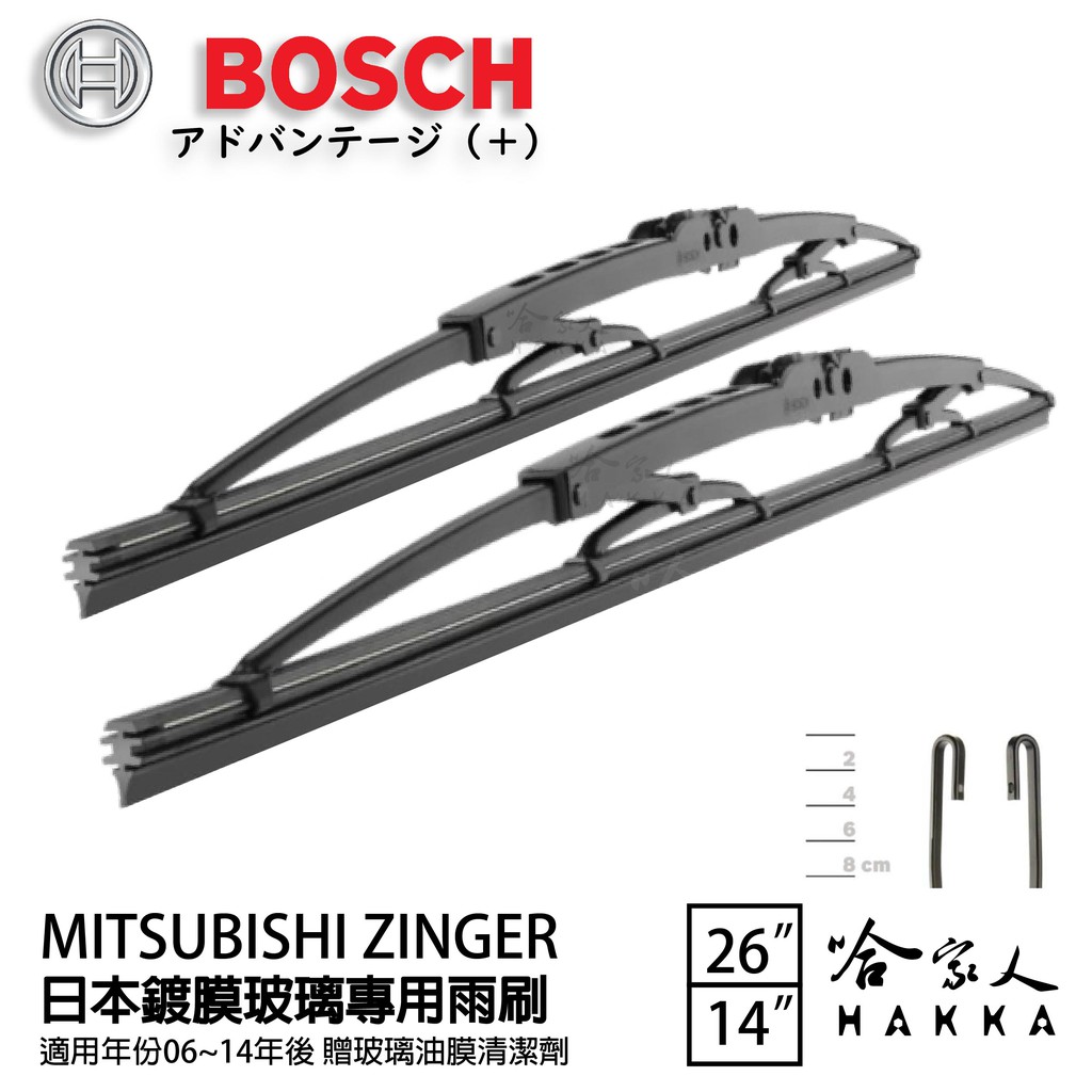 BOSCH 三菱 ZINGER 日本鍍膜雨刷 免運 06~14年 防跳動 服貼 靜音 26 14吋 哈家人