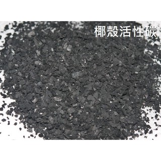 承涼百貨 椰殼活性碳 水塔、地下水、濾水器、濾材、濾心、過濾、養魚、淨水、RO、濾芯、PP UFO 養殖 沉澱