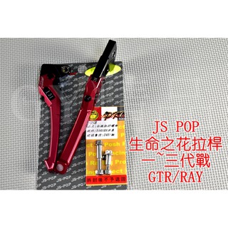 JS 生命之花 拉桿 煞車拉桿 勁戰 新勁戰 二代戰 三代勁戰 三代戰 GTR AERO RAY 紅