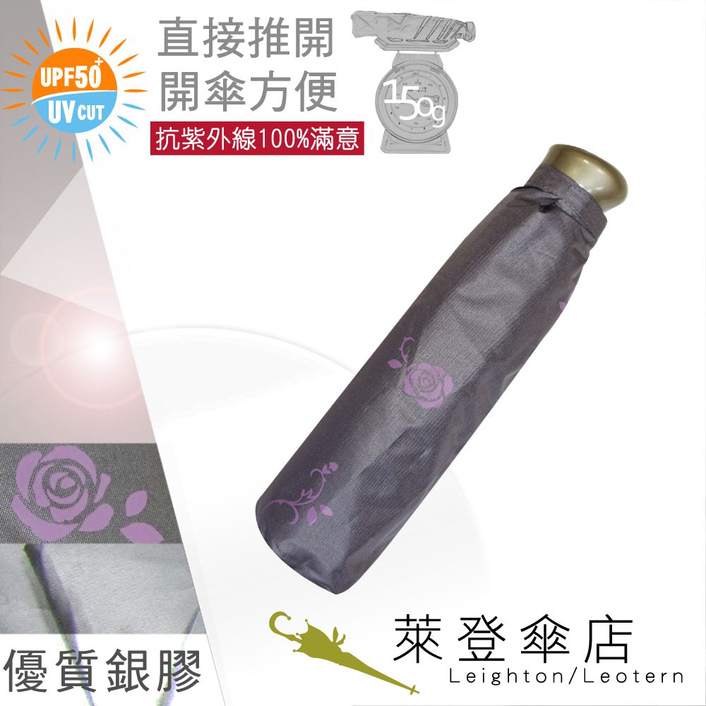 【萊登傘】雨傘 UPF50+ 易開輕傘 陽傘 抗UV 防曬 輕傘 銀膠 小玫瑰銀灰