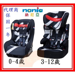 法國製NANIA 納尼亞 兒童汽車安全座椅 兒童汽座 安全汽座 初生型汽座 成長汽座