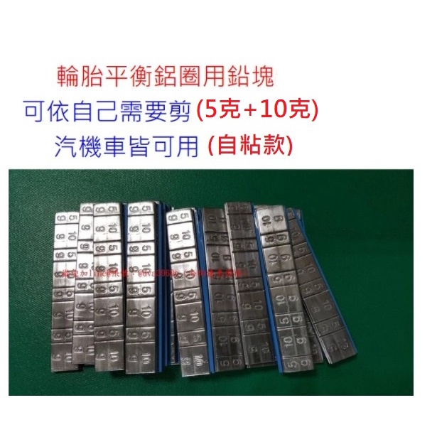 《龍哥汽機車五金》滿額免運 ⑦5G+10G貼鉛 HATCO輪胎平衡鋁圈用鉛塊/ 配重鉛塊/鋁圈鉛子