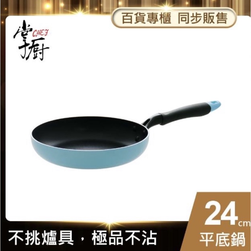 ［全新] 【CHEF 掌廚】不沾導磁平底鍋24cm(電磁爐適用)