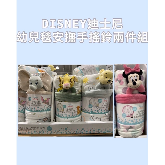 🎉現貨特價！DISNEY迪士尼 幼兒毯安撫手搖鈴兩件組 米妮/維尼/小獅子/小飛象-吉兒好市多COSTCO代購