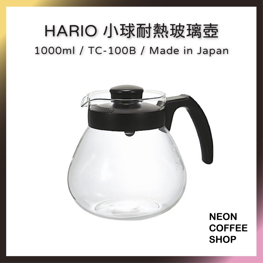 ≡ 附發票 ≡ HARIO 小球耐熱玻璃壺．1000ml．日本製．TCR-100B．霓虹咖啡