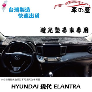 儀表板避光墊 Hyundai 現代 ELANTRA 專車專用 長毛避光墊 短毛避光墊 遮光墊