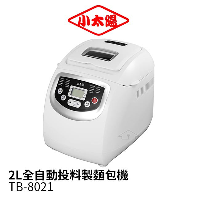 現貨 小太陽 2L全自動投料製麵包機TB-8021