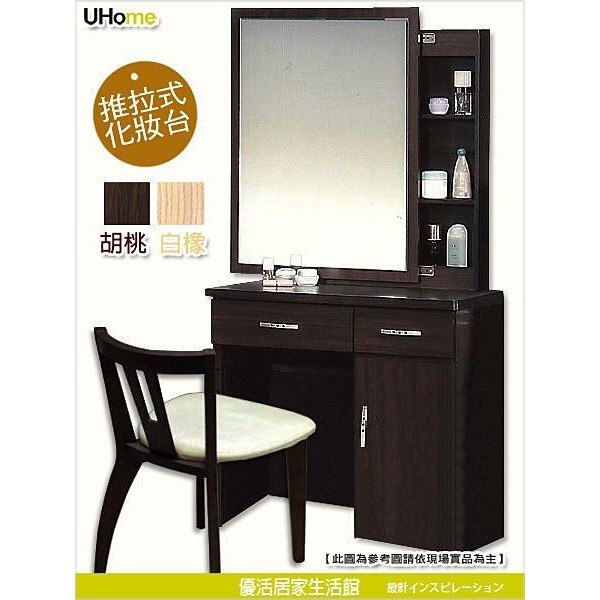 (停售)【UHO】ZM-典雅尊貴2.7尺推拉式化妝台(不含椅)