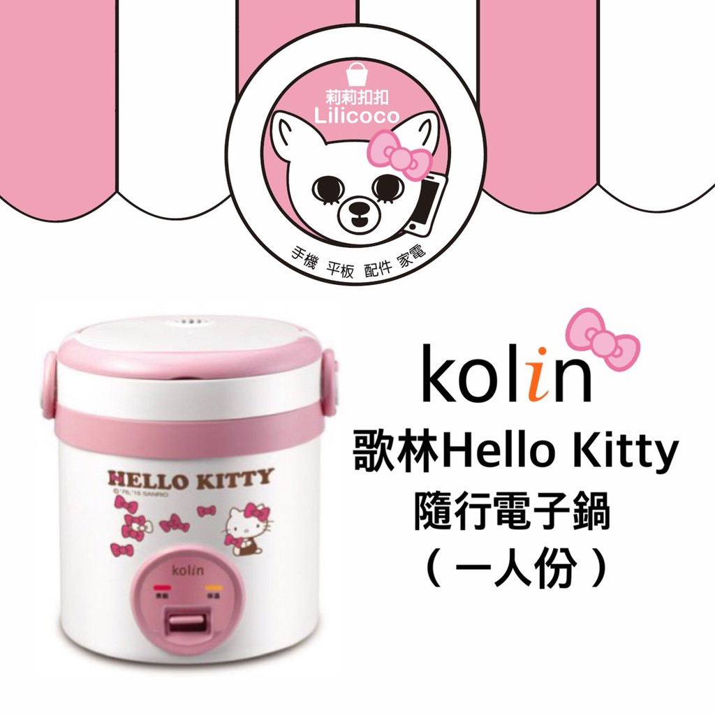 【現貨】歌林Hello Kitty隨行電子鍋(一人份)KNJ-MNR1230