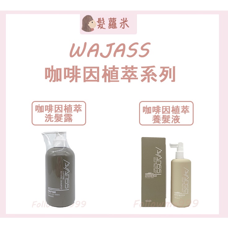 💈髪蘿米💈 WAJASS 威傑士 AVANCE 咖啡因植萃洗髮露 咖啡因植萃養護液 健髮 滋養液 頭皮水 咖啡因洗髮精