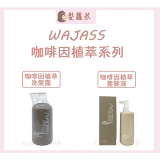 💈髪蘿米💈 WAJASS 威傑士 AVANCE 咖啡因植萃洗髮露 咖啡因植萃養護液 健髮 滋養液 頭皮水 咖啡因洗髮精