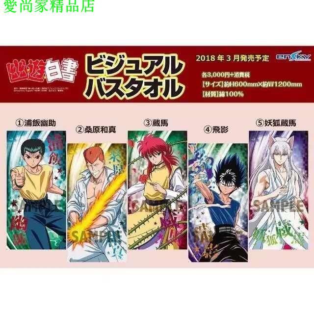 日單原單純棉ensky 幽游白書幽助藏馬飛影浴巾大毛巾 蝦皮購物