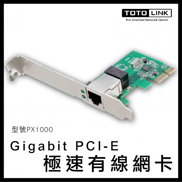 TOTOLINK Gigabit PCI-E 極速有線網卡 PX1000 網卡 有線網卡