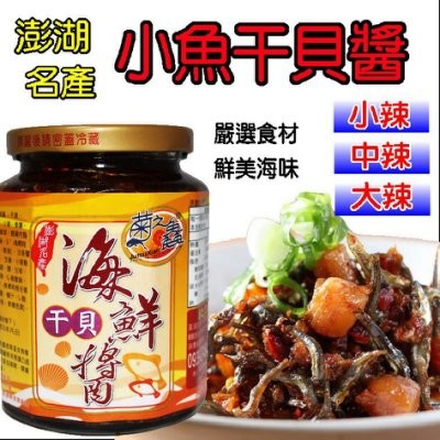 舞味本舖澎湖菊之鱻小魚干貝醬450g 小辣中辣大辣 蝦皮購物