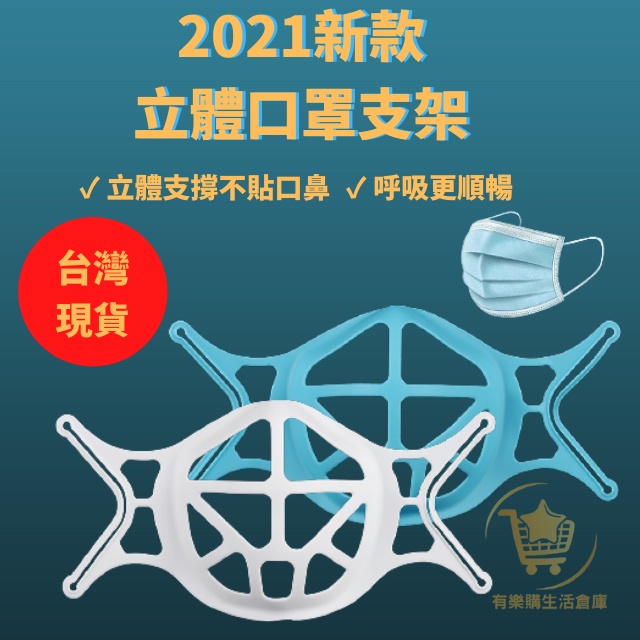 【台灣現貨】2021新款 3D立體口罩支架  矽膠口罩支架 口罩神器 口罩支架 輕薄透氣 安裝簡易 水洗清潔重複使用