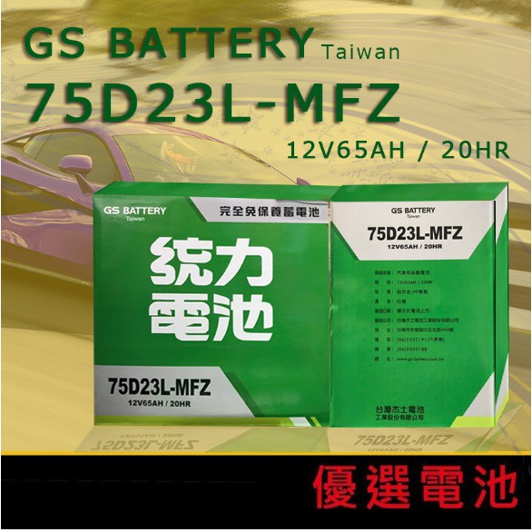 【優選電池】✨限時特價✨GS統力 75D23L-MFZ免加水電池 90D23L 85D23L
