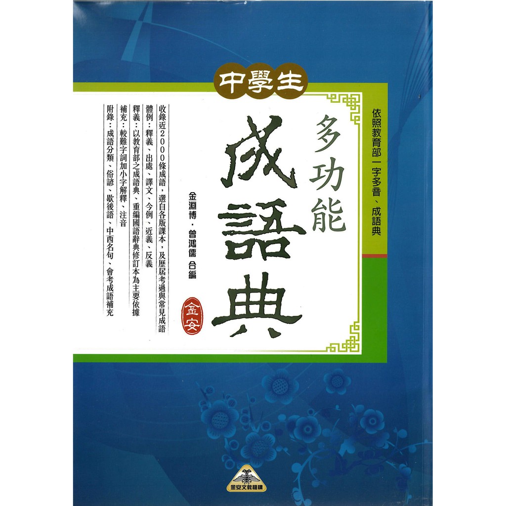 金安中學生多功能成語典 國中開學必備 語文能力提升必備 蝦皮購物