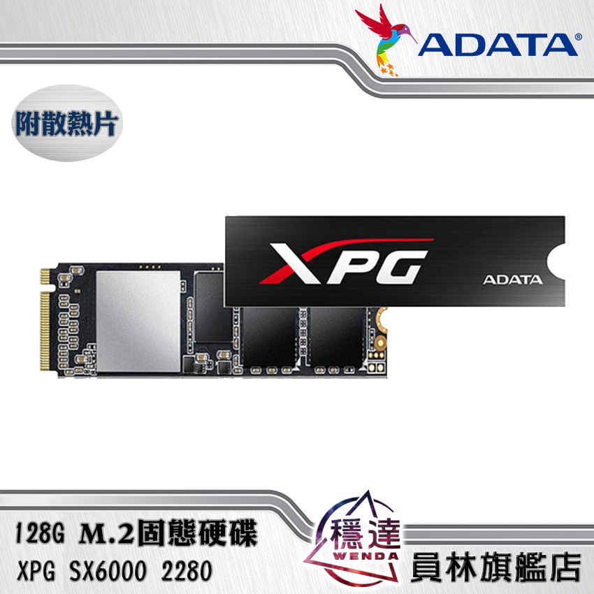 【威剛ADATA】XPG SX6000 2280 (PCI-E) 128G M.2固態硬碟(附散熱片)
