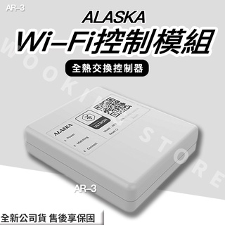 ◍有間百貨◍｜阿拉斯加 ALASKA Wi-Fi控制模組 AR-3 AR3 ｜ 暖風機 全熱交換 AR-2 AR2