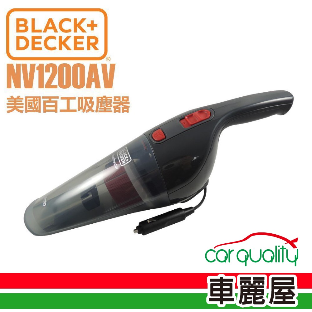 【BLACK&amp;DECKER 百工】美國百工 車用吸塵器 NV1200AV(車麗屋)