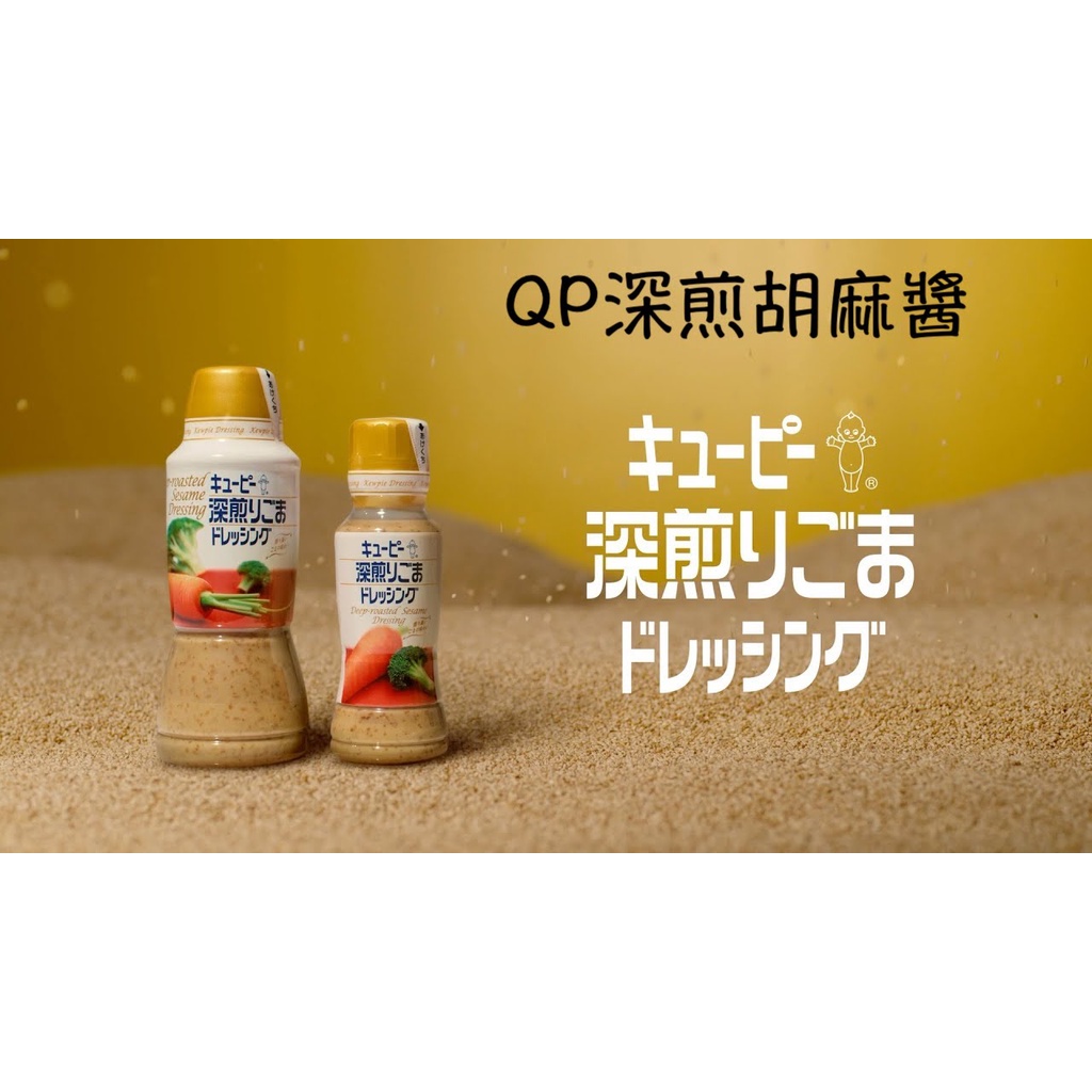 🔥現貨熱賣中🔥日本 Kewpie QP 深煎胡麻醬 胡麻醬 深煎芝麻醬 芝麻醬 塔塔醬 沙拉醬 和風醬 美乃滋