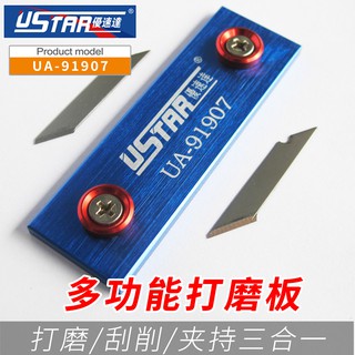 *米老鼠王國* 名創優速達多功能打磨板 高達模型刻線刀 可夾持鋸片 UA-91907打磨器